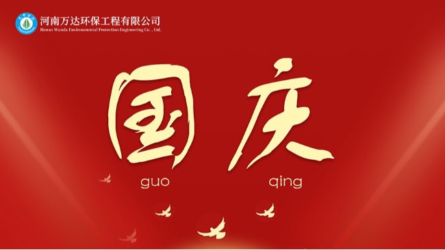 河南万达环保祝祖国母亲74周年快乐